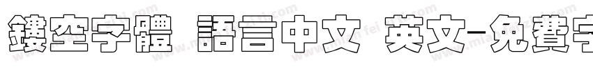 镂空字体 语言中文 英文字体转换